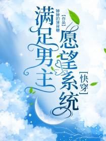 男配快穿系统小说